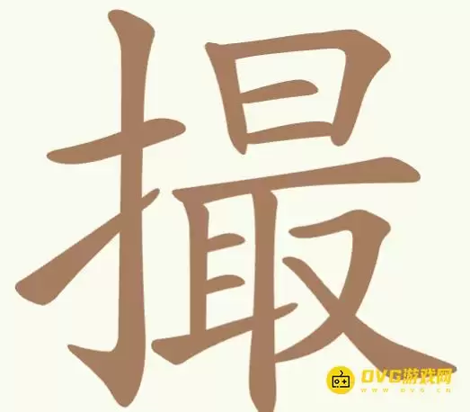 《天天拼词王》351关撮怎么过-第351关撮找出19个常用字详细图文攻略