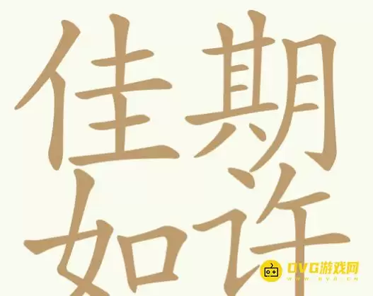 《天天拼词王》第353关佳期如许如何过-第353关佳期如许找出32个常用字图文攻略