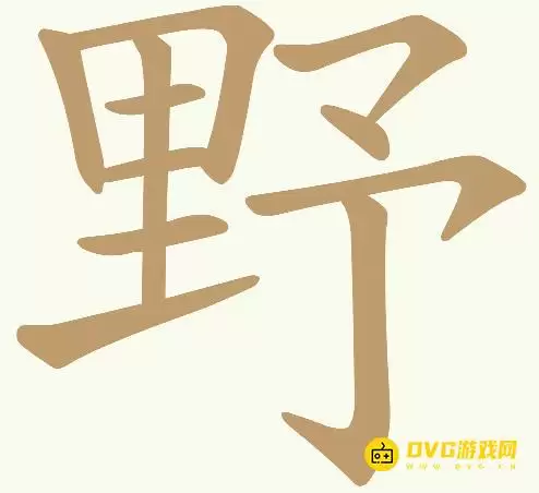 《天天拼词王》第355关野怎么过-第355关野找出17个常用字图文攻略