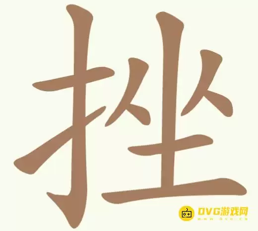 《天天拼词王》第345关挫怎么过 - 第345关挫找出13个常用字图文攻略