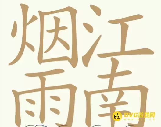 《天天拼词王》第347关烟雨江南如何过-第347关烟雨江南找出29个常用字图文攻略