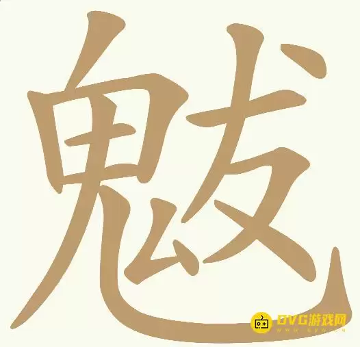 天天拼词王第342关魃怎么过-第342关魃找出14个常用字图文攻略