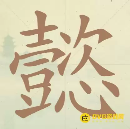 《天天拼词王》每日挑战懿怎么过-每日挑战懿找出19个常用字图文攻略