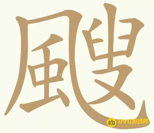 《天天拼词王》第340关颼怎么过-第340关颼找出29个常用字图文攻略