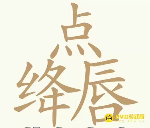《天天拼词王》第338关点绛唇怎么过-第338关点绛唇找出18个常用字图文攻略