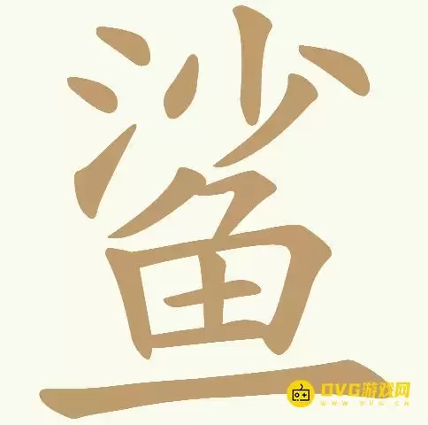 《天天拼词王》第354关鲨如何过-第354关鲨找到21个常用字图文攻略