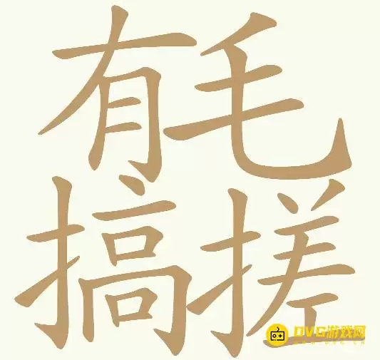 天天拼词王第344关有毛搞挫怎么过-第344有毛搞挫找出26个常用字图文攻略