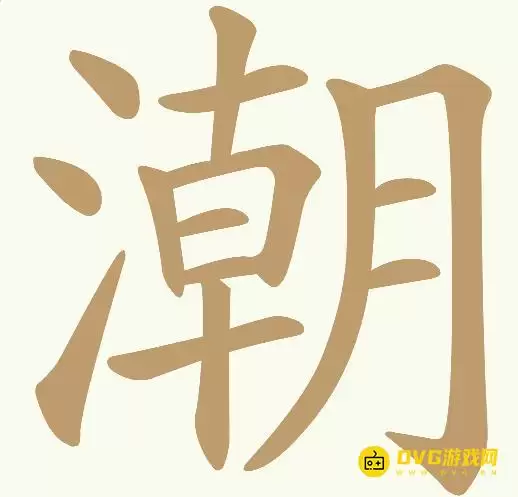 天天拼词王第346关潮怎么过-第346关潮找出27个常用字图文攻略