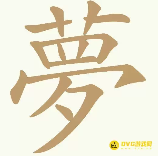 天天拼词王第339关夢怎么过-第339关夢找出15个常用字图文攻略