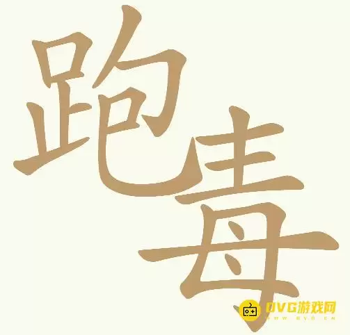 《天天拼词王》第341关跑毒怎么过-第341关跑毒找出20个常用字图文攻略