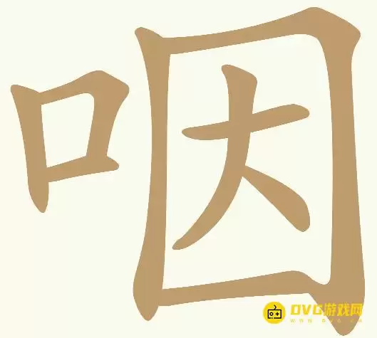 《天天拼词王》第343关咽怎么过-第343关咽找出13个常用字图文攻略
