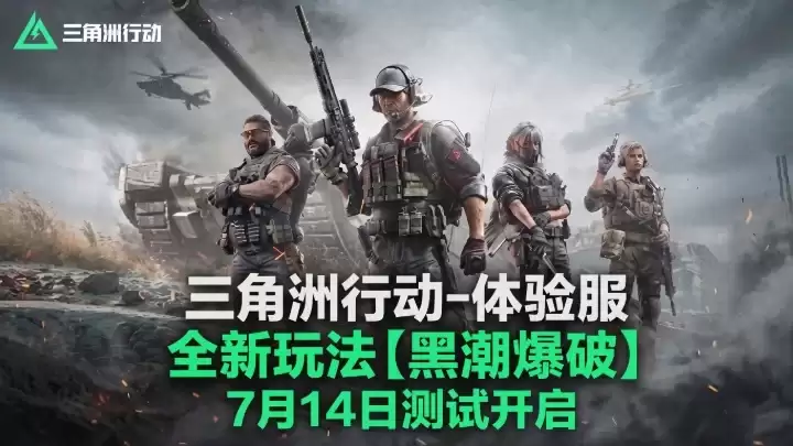 摸金:大战场:爆破三大模式集齐！《三角洲行动》新增黑潮爆破模式7月14日开测