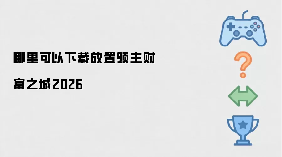 哪里能下载放置领主财富之城2026