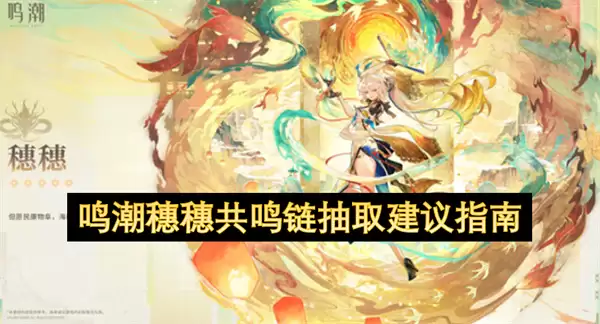 鸣潮穗穗共鸣链抽取建议攻略