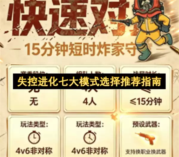 失控进化七大模式推荐选择指南