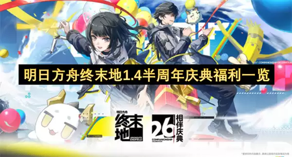 明日方舟终末地1.4半周年庆典福利总览