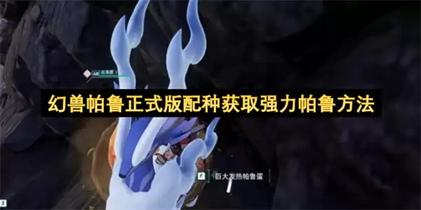 幻兽帕鲁正式版配种获得强力帕鲁方法
