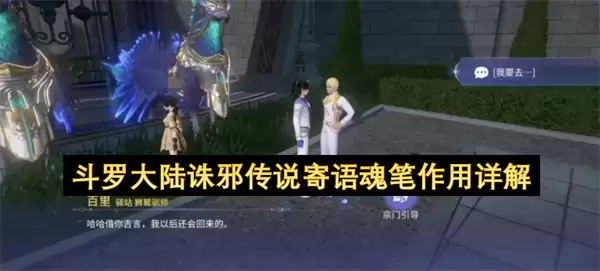 斗罗大陆诛邪传说寄语魂笔功能详解