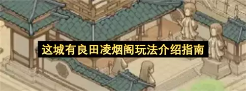 这城有良田凌烟阁玩法指南介绍