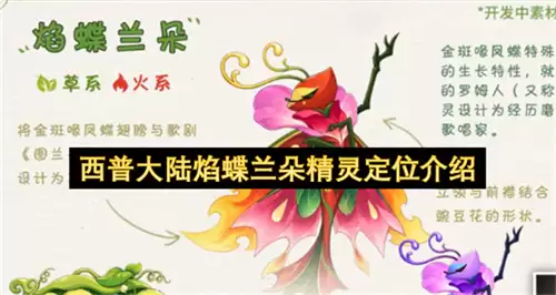 西普大陆焰蝶兰朵精灵定位详解
