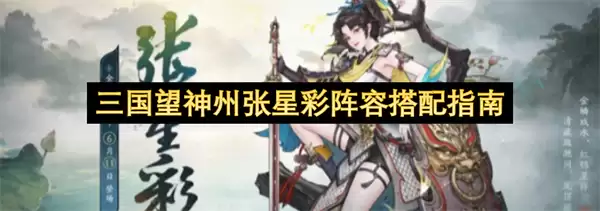 三国望神州张星彩阵容搭配攻略