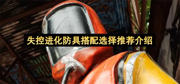 失控进化防具搭配选择推荐说明