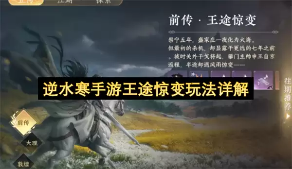 逆水寒手游王途惊变玩法全解