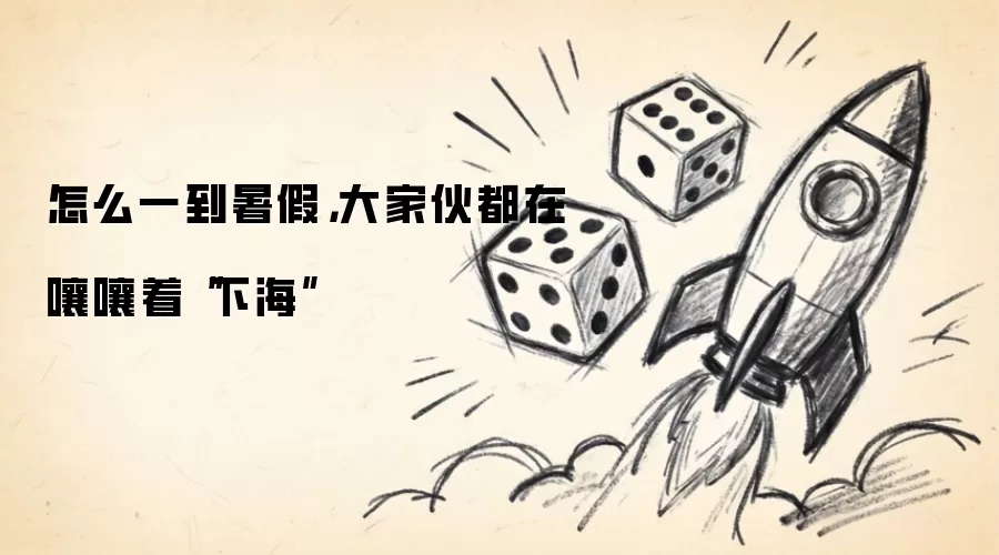 怎么一到暑假：大家伙都在嚷嚷着“下海”