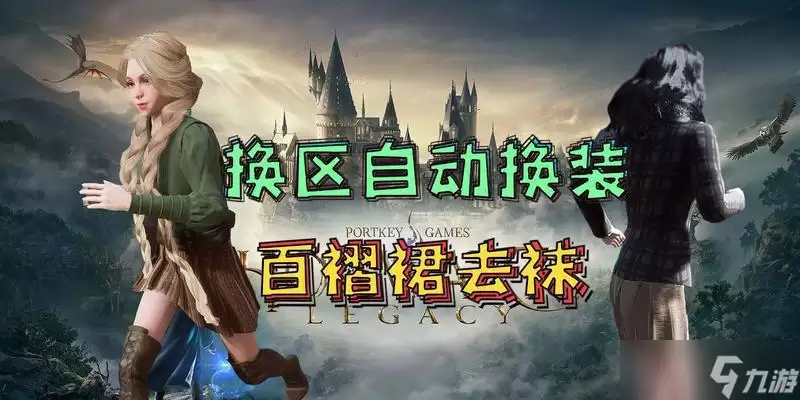 《霍格沃茨之遗》游戏中的装备外观更换方法介绍 打造个性化角色外观