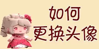 迷你世界2026年怎么更改头像-2026迷你世界更改头像的步骤