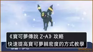 宝可梦传说Z亲密度有何作用
