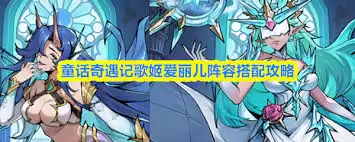 童话奇遇记新手怎么搭配阵容