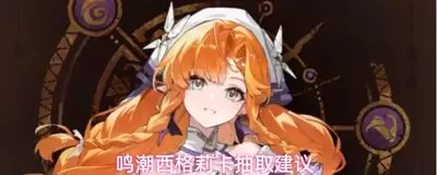 鸣潮V3.5角色抽取如何操作-鸣潮V3.5角色抽取建议方法