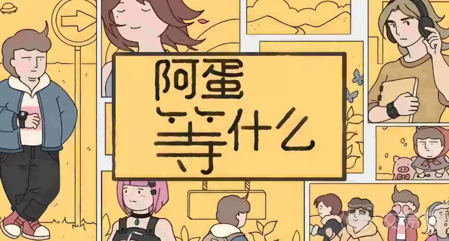阿蛋等什么上线时间阿蛋等什么正式上线日期汇总