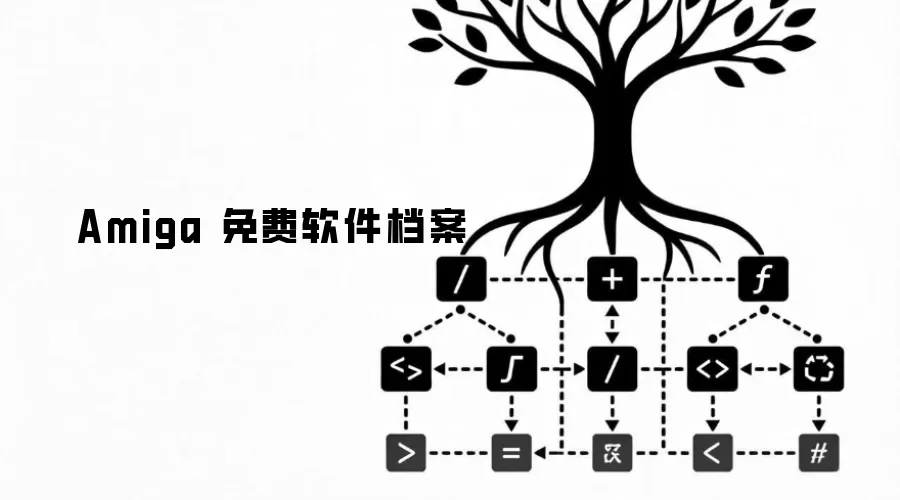 Amiga 免费软件存档