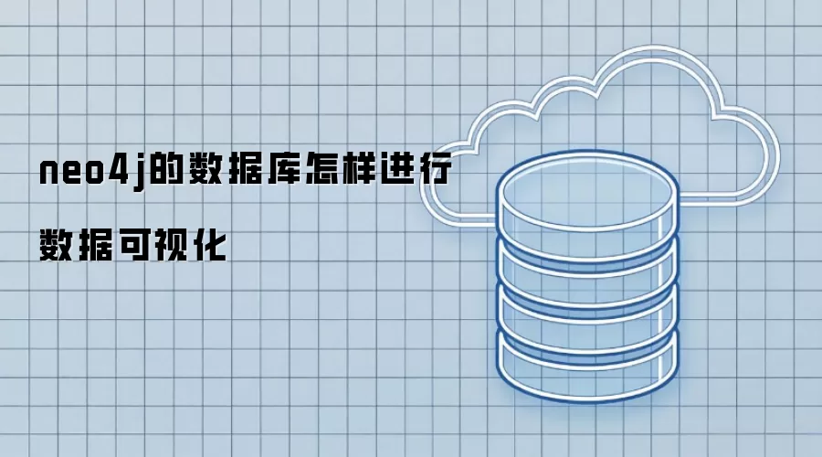 neo4j的数据库如何进行数据可视化