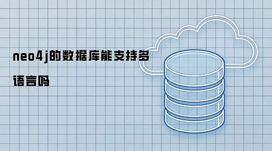 neo4j的数据库能否支持多语言