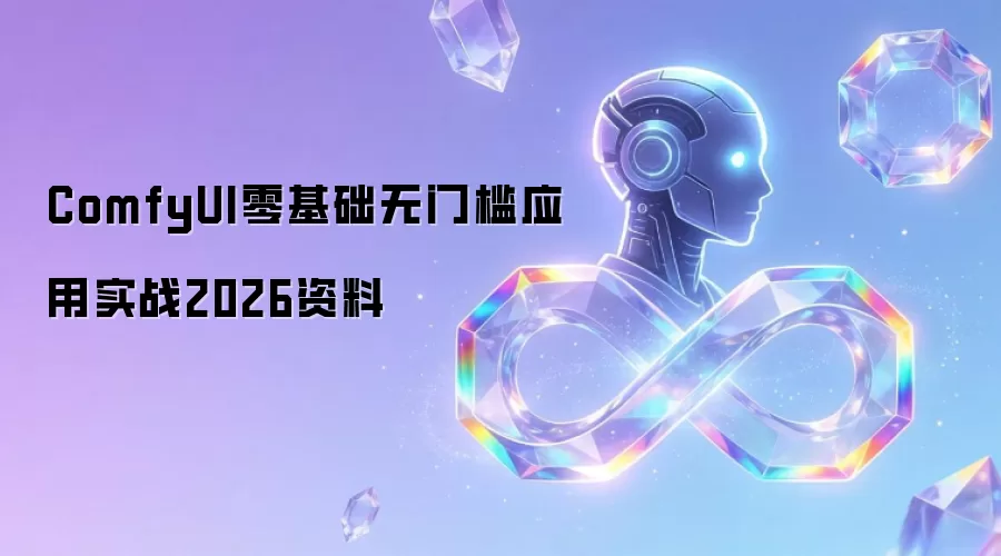 ComfyUI零基础无门槛实战应用2026资料