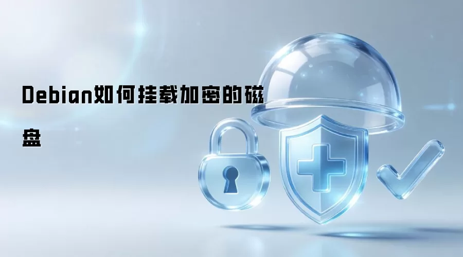 Debian如何挂载加密磁盘