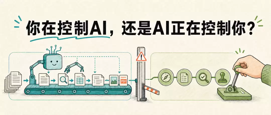 当 AI 开始替你做决定：你还掌握控制权吗？