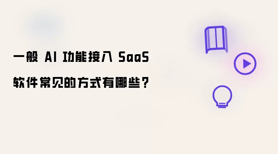 一般 AI 功能接入 SaaS 软件有哪些常见方式