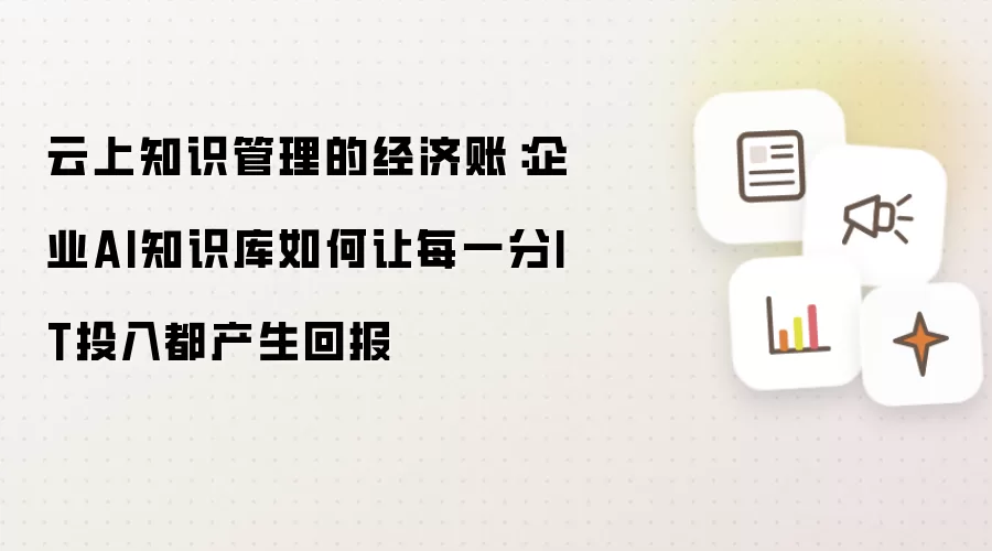 云上知识管理的经济账：企业AI知识库怎样让每一分IT投入都产生回报