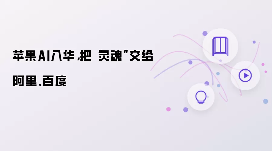 苹果AI入华:把灵魂交给阿里、百度