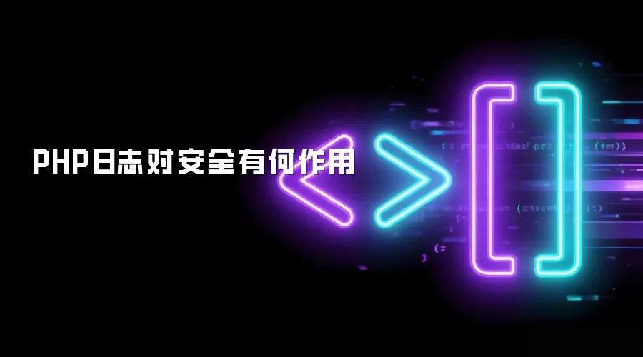 PHP日志对安全有什么作用