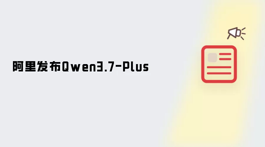 阿里推出Qwen3.7-Plus