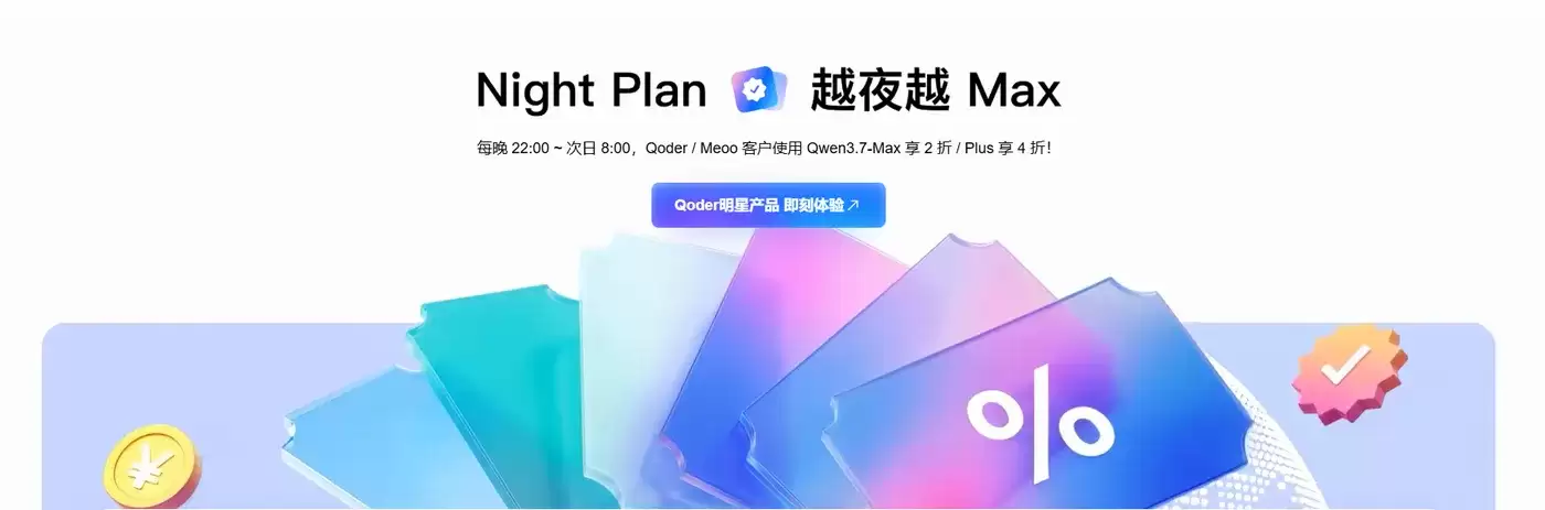 Night Plan 夜间算力特惠开启！Qoder+Meoo 双产品搭载 Qwen3.7 夜间低至 2 折
