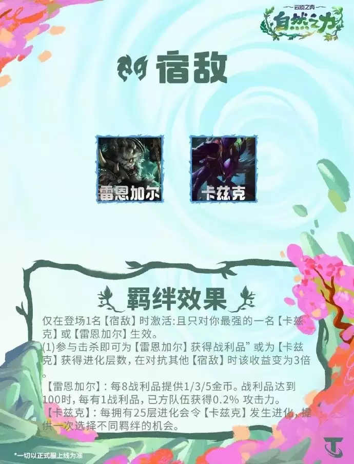 S18云顶之弈宿敌羁绊效果一览