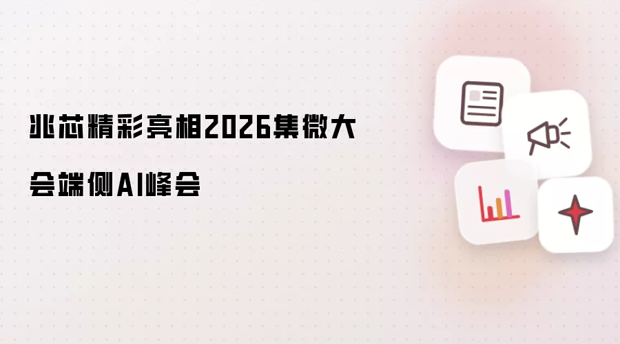 2026集微大会端侧AI峰会:兆芯精彩亮相