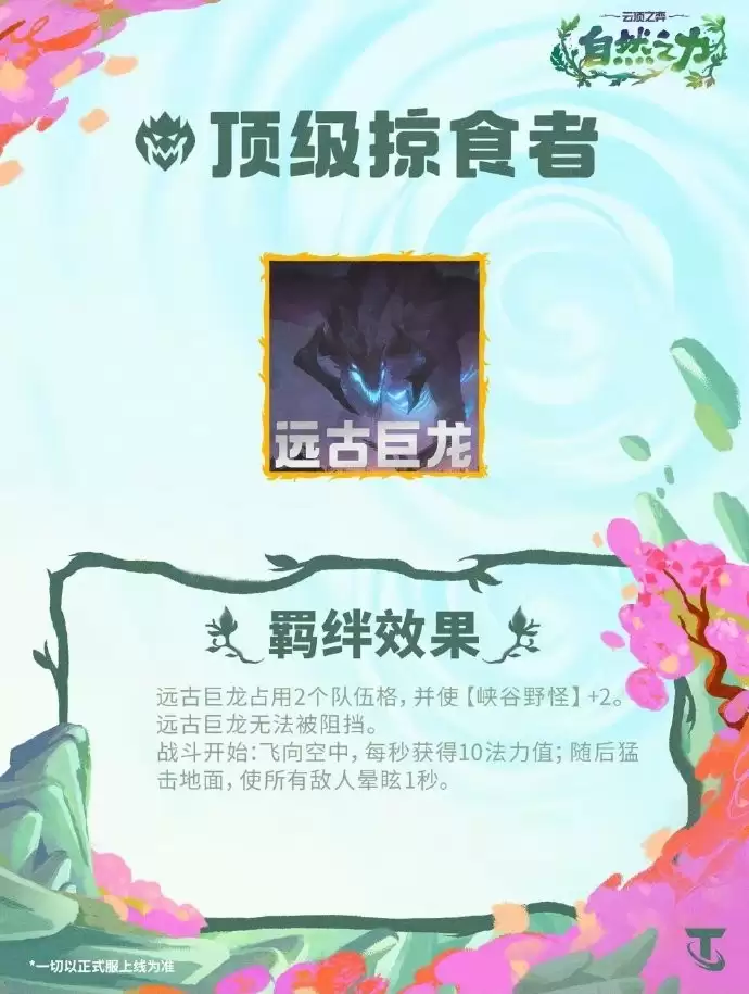 云顶之弈S18顶级掠食者羁绊效果全览