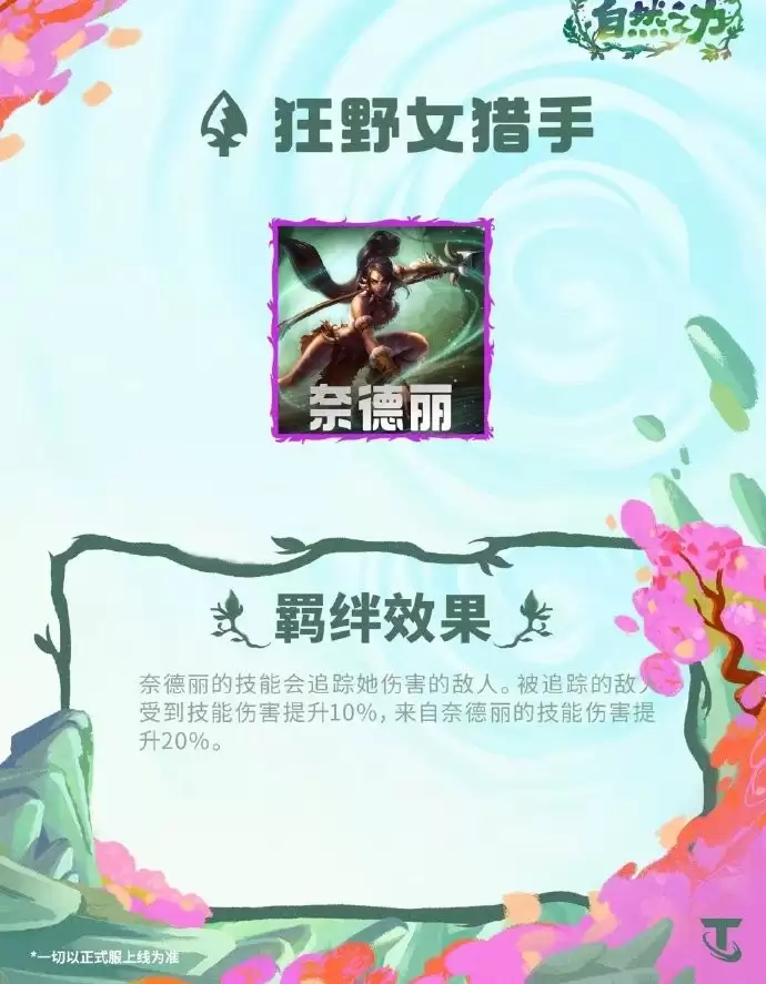 云顶之弈S18狂野女猎手羁绊效果总览